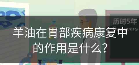 羊油在胃部疾病康复中的作用是什么？